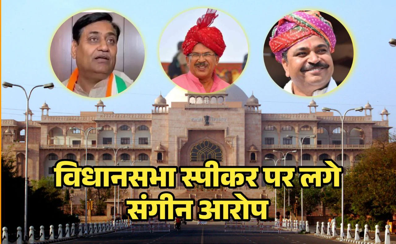 राजस्थान विधानसभा स्पीकर पर कांग्रेस का सनसनीखेज आरोप ; क्या विपक्षी विधायकों की हो रही है जासूसी ?