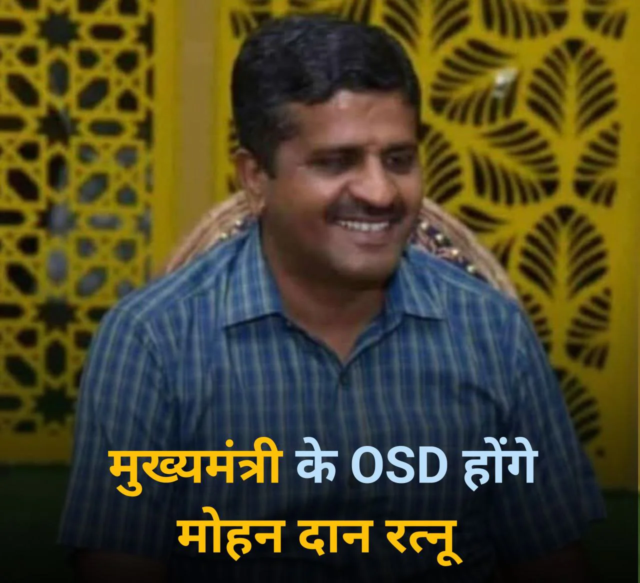 बाड़मेर के पूर्व CEO मोहनदान रत्नू बने मुख्यमंत्री भजनलाल शर्मा के ओएसडी, जिले में खुशी का माहौल