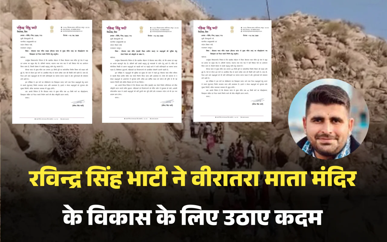 शिव विधायक रविन्द्र सिंह भाटी ने वीरातरा माता मंदिर के विकास के लिए उठाए कदम