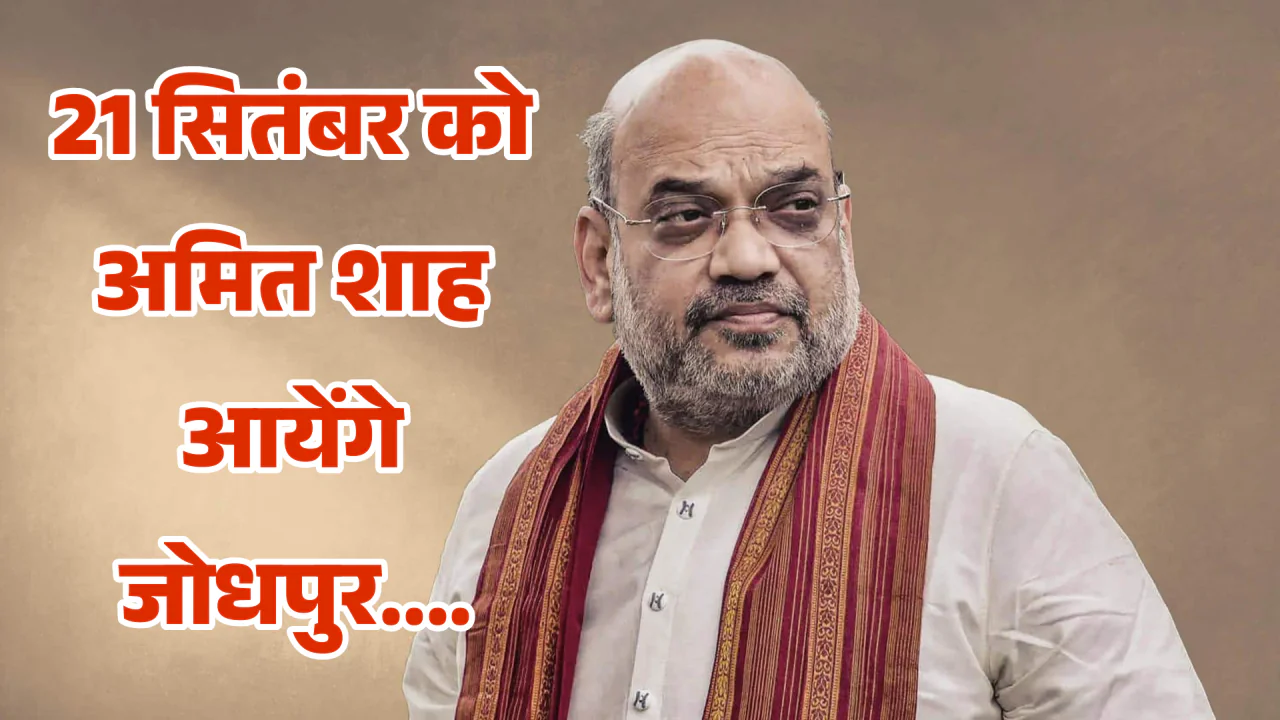 राजस्थान के पहले नेत्रहीन महाविद्यालय का शिलान्यास करेंगे अमित शाह
