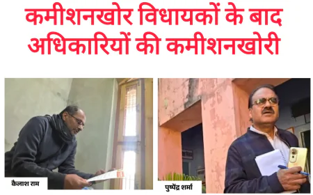 कमीशन का काला कारोबार: विधायकों से अफसरों तक