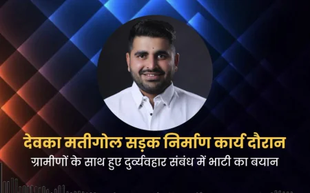 खराब सड़क निर्माण पर विधायक रविन्द्र सिंह भाटी का बयान, ग्रामीणों से मांगी माफी