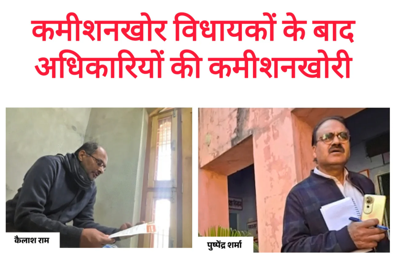 कमीशन का काला कारोबार: विधायकों से अफसरों तक