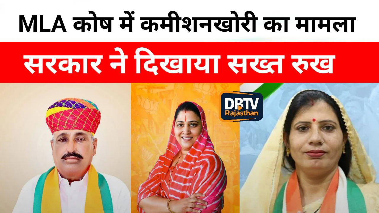 विधायक कोष में कमीशनखोरी का मामला, सरकार ने लिया सख्त रुख