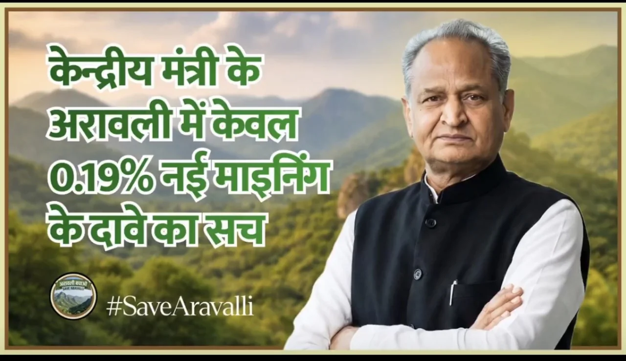 अरावली और सरिस्का पर खनन का आरोप, गहलोत ने केंद्र सरकार पर साधा निशाना