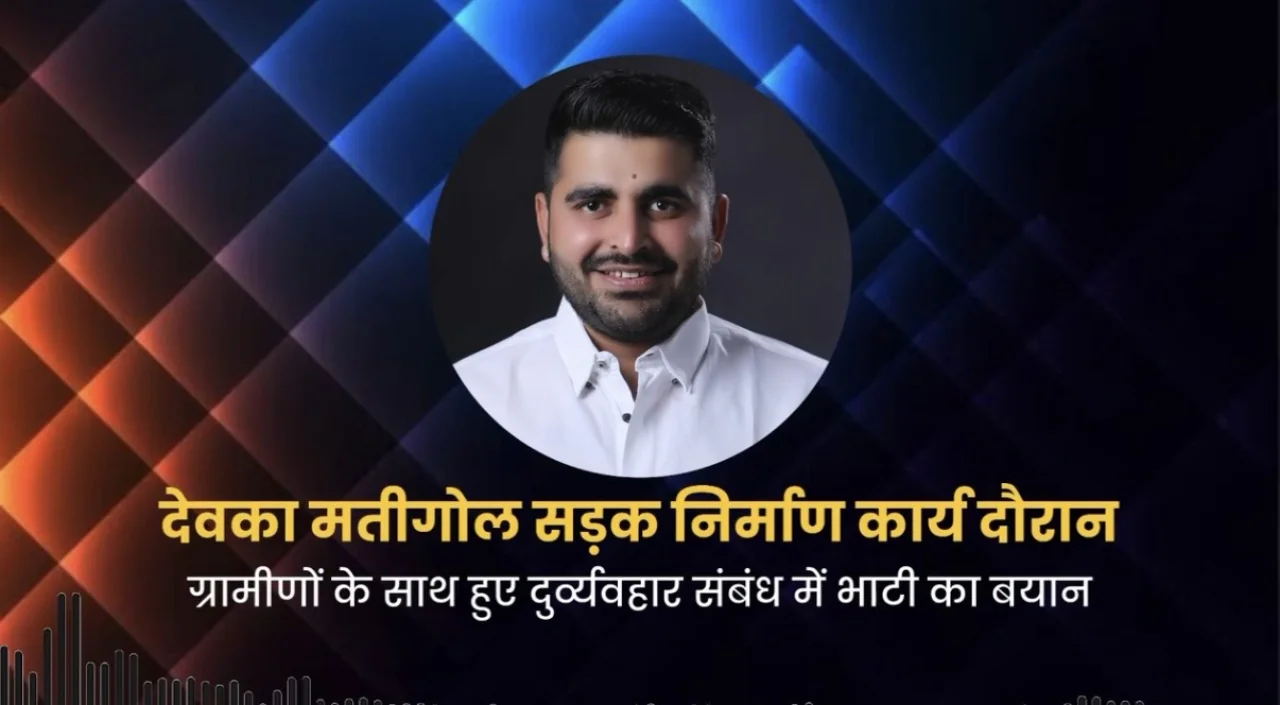 खराब सड़क निर्माण पर विधायक रविन्द्र सिंह भाटी का बयान, ग्रामीणों से मांगी माफी