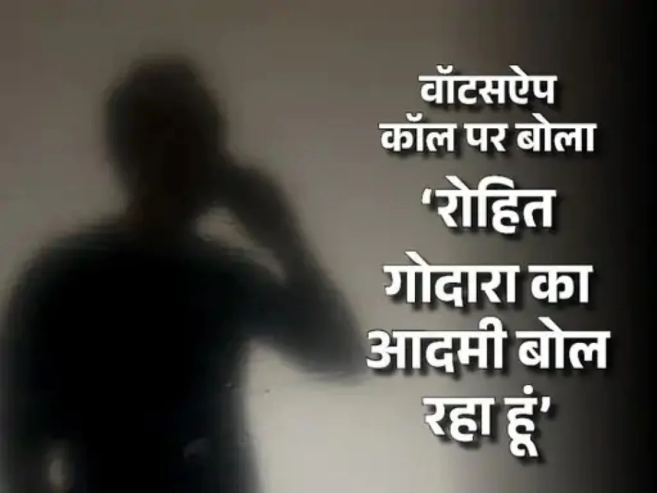 रोहित गोदारा गैंग की दहशत: जयपुर के खनन कारोबारी से 5 करोड़ की फिरौती मांगी, परिवार को जान से मारने की धमकी