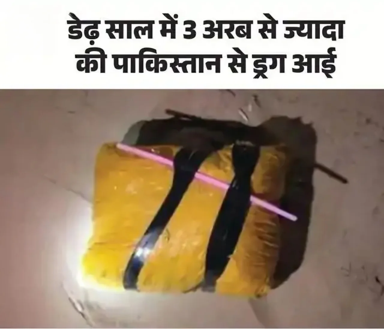 नए साल की रात बॉर्डर पर बड़ा खुलासा: पाकिस्तानी ड्रोन से आई 20 करोड़ की हेरोइन जब्त, तीन तस्कर गिरफ्तार