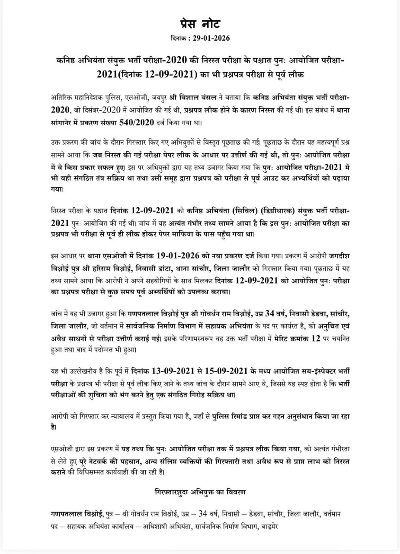 राजस्थान JEN भर्ती महाघोटाला दोबारा हुई परीक्षा भी निकली लीक, PWD का सहायक अभियंता गिरफ्तार