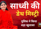 कैसे हुई थी साध्वी प्रेम बाईसा की मौत ? पुलिस ने किया बड़ा खुलासा