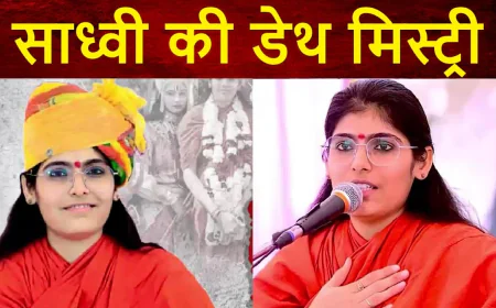 9 दिन बाद भी अनसुलझी साध्वी प्रेम बाईसा की मौत, सोशल मीडिया से इंजेक्शन तक हर कड़ी खंगाल रही SIT