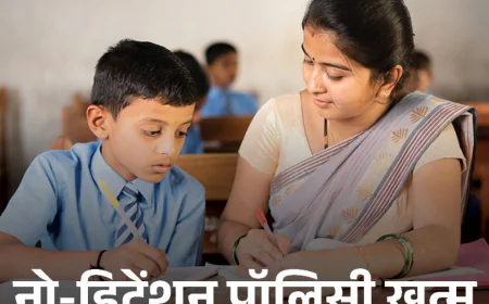 राजस्थान बोर्ड 5वीं-8वीं में अब नो डिटेंशन खत्म फेल होने पर दोबारा परीक्षा।