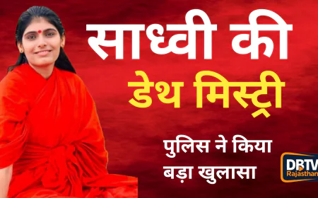 कैसे हुई थी साध्वी प्रेम बाईसा की मौत ? पुलिस ने किया बड़ा खुलासा