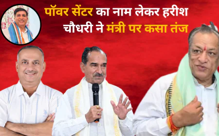 भरी विधानसभा में हरीश चौधरी ने कसा मंत्री पर तंज, बोले ; प्रभारी मंत्री पर भारी है बाड़मेर के पॉवर सेंटर और BJP प्रदेशाध्यक्ष