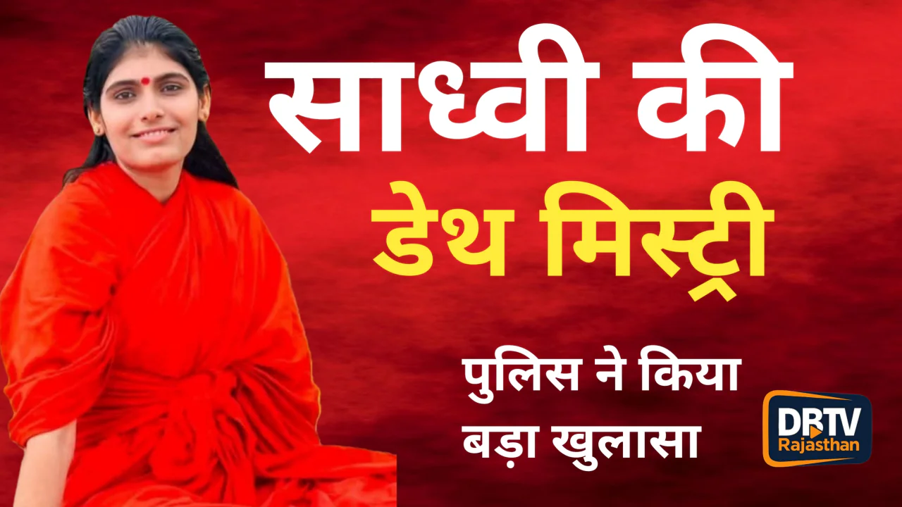 कैसे हुई थी साध्वी प्रेम बाईसा की मौत ? पुलिस ने किया बड़ा खुलासा