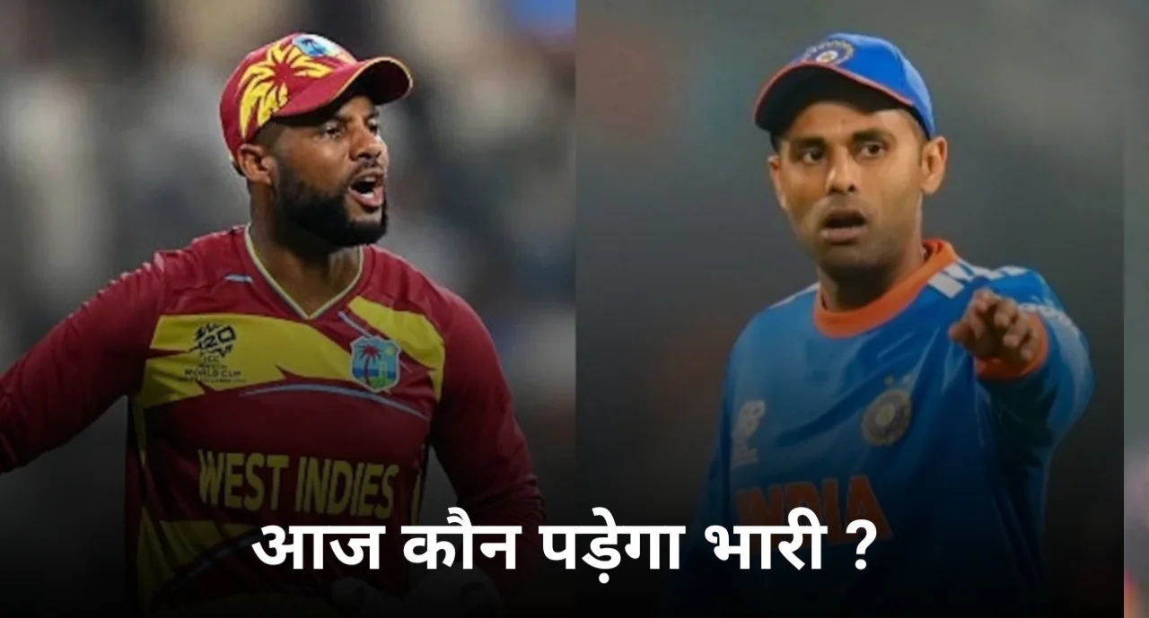 T20 World Cup; आज भारत के लिए करो या मरो की स्थिति, जीता तो सेमीफाइनल में पहुंचेगा भारत, मैच धुला तो वेस्ट इंडीज की बल्ले -बल्ले